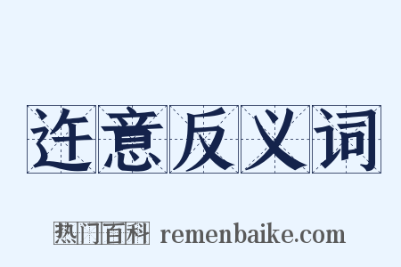 迕意反义词是什么意思的图片